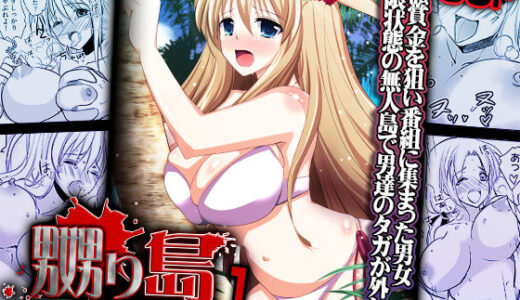 【無料で読める？】嬲り島 〜腰が砕けるまでヤラれる女たち〜 1 【こすりクラブ】