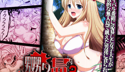 【無料で読める？】嬲り島 〜腰が砕けるまでヤラれる女たち〜 2 【こすりクラブ】