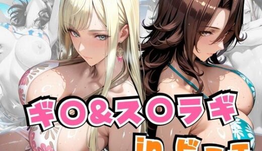 【無料で読める？】ギ○＆ス○ラギinビーチ 【alchy’s house】