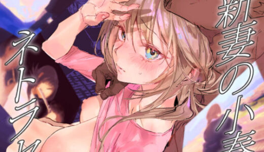 【無料で読める？】新妻の小春、ネトラセ 【ぽりうれたん】