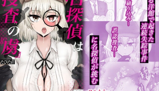 【無料で読める？】名探偵は捜査の虜 【たひた荘】