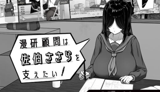 【無料で読める？】漫研顧問は佐伯ささらを支えたい 【キラ☆タマ】