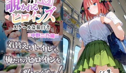 【無料で読める？】覗かれるヒロインズ〜五等分〇花嫁 中〇二乃編〜 【中野家】