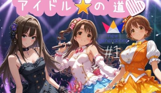 【無料で読める？】アイドルの道  ニュージェネレーションズ1 【AI女学園  LOW】