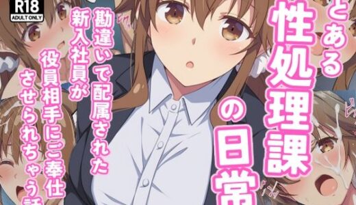 【無料で読める？】とある性処理課の日常〜勘違いで配属された新入社員が役員相手にご奉仕させられちゃう話〜 【カメスタジオ】