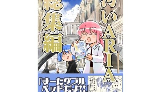 【無料で読める？】汚いARIA【総集編】 【さくら研究室】