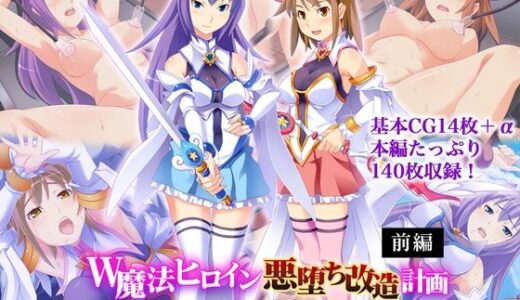 【無料で読める？】W魔法ヒロイン悪堕ち改造計画 前編 〜尊厳破壊SEXでブチ飛び淫乱化！〜 【どろっぷす！】
