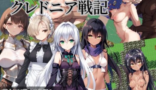 【無料で読める？】クレドニア戦記 〜寝取られ系シミュレーションRPG〜 【NTR物置】