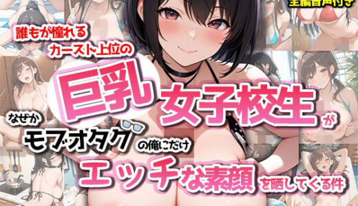 【無料で読める？】【4Kアニメ】誰もが憧れるカースト上位の巨乳女子校生が、なぜかモブオタクの俺にだけ、エッチな素顔を晒してくる件 【みるくぷらんと】