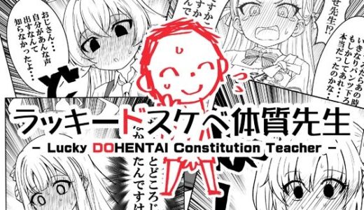 【無料で読める？】ラッキードスケベ体質先生 【なむる。】