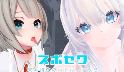 【無料で読める？】スポセク 〜天井特化のバトルファック〜【VR/非VR対応】 【いーとざみーと】
