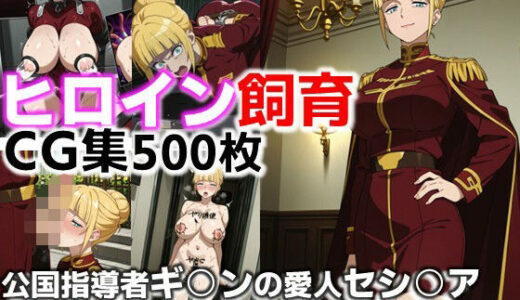 【無料で読める？】ヒロイン飼育  ジ○ン公国指導者ギ○ンの愛人セシ○アをめぐる支配劇を描くCG集 【C.C.WORKS】