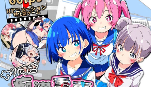 【無料で読める？】ヤリすぎ痴●電車 〜総集編〜 【NUMA】