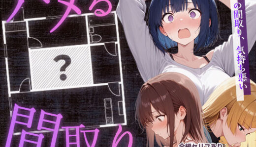 【無料で読める？】ハメる間取り - 中央にぽっかりと空いたヒミツの空間 - 【こっとろん】