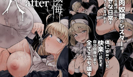 【無料で読める？】懺悔穴after 【自家発電処】