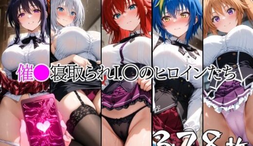 【無料で読める？】催●寝取られI.〇のヒロインたち 【山田バンクシー】