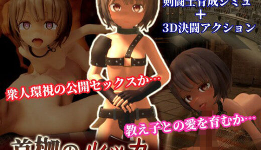 【無料で読める？】首枷のルッカ 〜欲望と栄光のコロシアム〜 【うまのあれ】