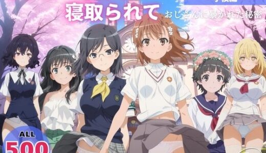 【無料で読める？】オナニー覗かれ、寝取られて  と●る科学の超電磁砲 〜 学校編 〜 おじさんに暴かれた秘密 【駄菓子と、ねえちゃんと。】