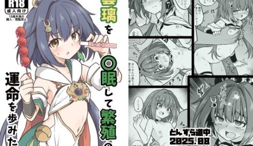 【無料で読める？】雲璃を〇眠して繁殖の運命を歩みたい 【とんずら道中】