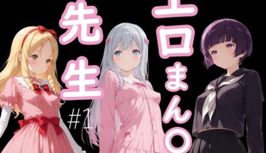 【無料で読める？】エロまん●先生1 【AI女学園  LOW】