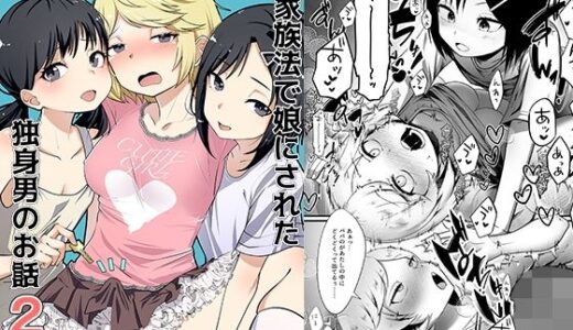 【無料で読める？】新家族法で娘にされた独身男のお話2 【恥辱庵】
