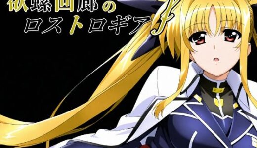 【無料で読める？】欲螺回廊のロストロギア-F 【ChronAi】