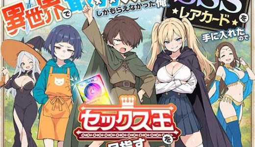【無料で読める？】異世界で最弱スキルしかもらえなかった俺、SSSレアカードを手に入れたのでセックス王を目指すことにする。 【COMICアイル】