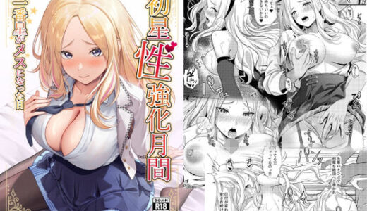 【無料で読める？】初星性強化月間  一番星がメスになった日 【オク工房】