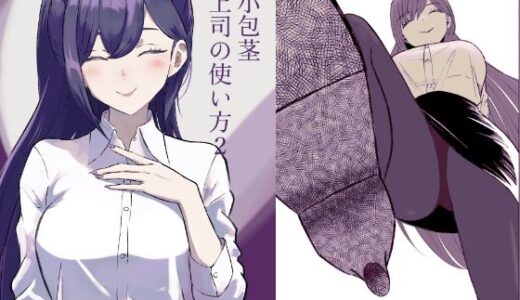 【無料で読める？】短小包茎上司の使い方2 【ロキ】