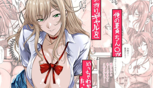 【無料で読める？】俺の童貞ちん○があおりギャルをめっちゃわからせたった話 【米麦】