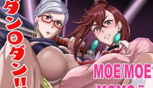 【無料で読める？】MOE/MOE/MOMO2 【TOPGUN】