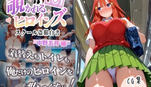 【無料で読める？】覗かれるヒロインズ〜五等分の花嫁 中〇五月編〜 【中野家】