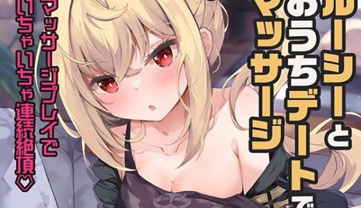 【無料で読める？】ルーシーとおうちデートでマッサージ 【あとりえひなた】