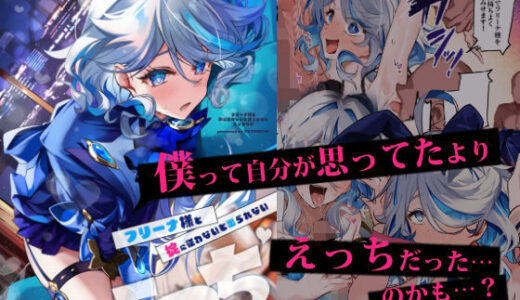 【無料で読める？】フリーナ様と掟に従わないと出られないえっちな村 【YUYUHIYU】