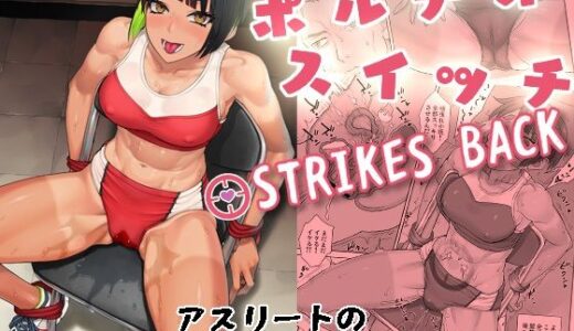 【無料で読める？】ポルチオスイッチ STRIKES BACK 【まんぐりキャノン】