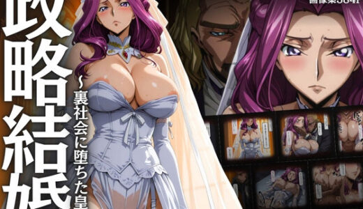 【無料で読める？】政略結婚 〜裏社会に堕ちた皇女〜 【はらませてよ】