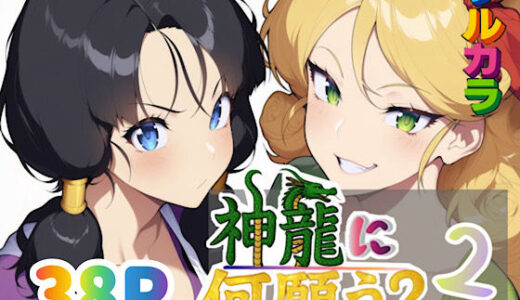 【無料で読める？】神龍に何願う？2 【ぴんぴん丸】
