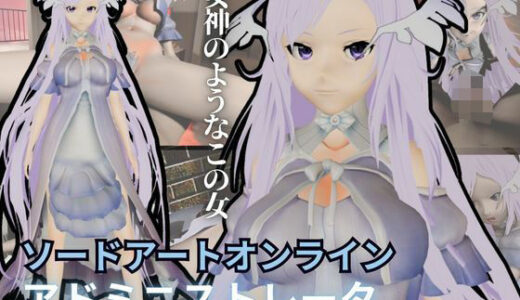 【無料で読める？】SAOからアドミニストレータが登場！ゲームの向こう側から出てくる異次元SEXパック【ソードアート・オンライン】 【異世界転生】