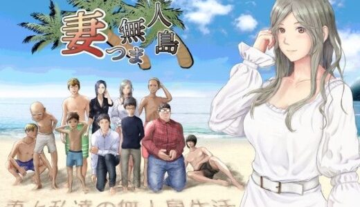 【無料で読める？】妻つま無人島〜妻と私達の無人島生活〜 【おでんスライム】
