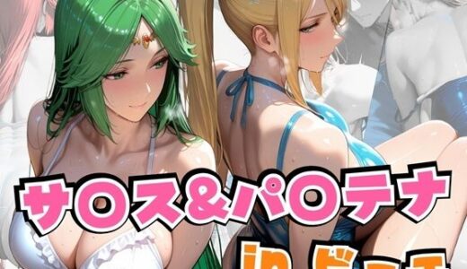 【無料で読める？】サ○ス＆パ○テナinビーチ 【alchy’s house】