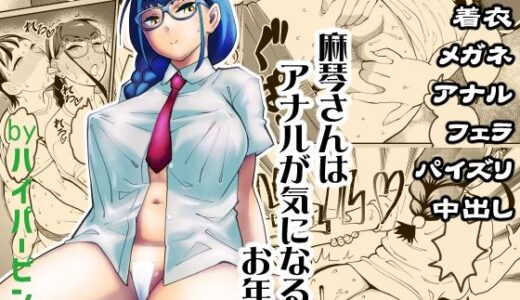 【無料で読める？】麻琴さんはアナルが気になるお年頃 【ハイパーピンチ】