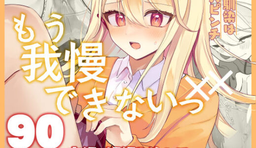 【無料で読める？】【限界おしっこ集】幼馴染は大ピンチ＋短編3作品 【水星まじっく】