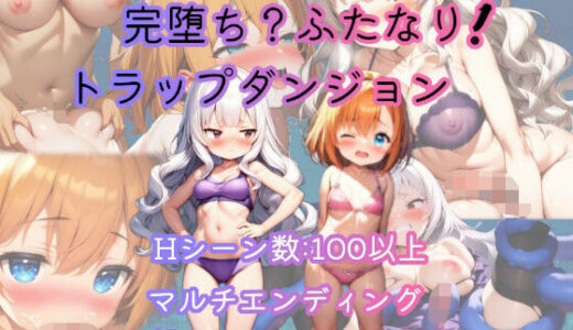 【無料で読める？】完堕ち？ふたなり！トラップダンジョン 【恋乃弟琉】