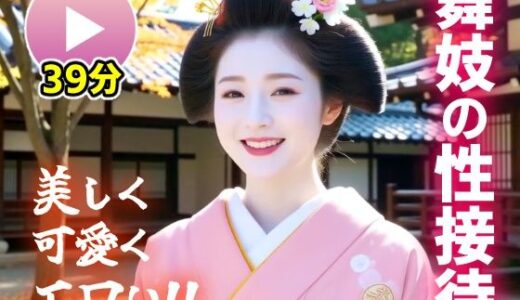 【無料で読める？】【動画】舞妓の性接待がヤバすぎた！！ 【コメットパンチ】