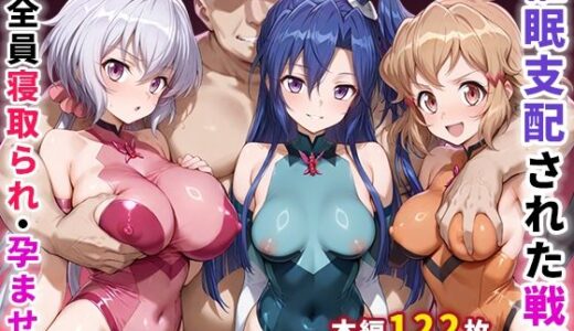 【無料で読める？】催●支配された戦姫〜全員寝取られ・孕ませ〜 【ぶるーと】
