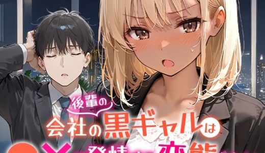 【無料で読める？】会社の後輩の黒ギャルは●●で発情する変態らしい 【COMICアイル】