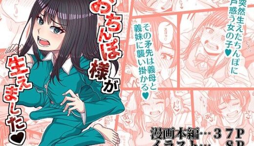 【無料で読める？】おちんぽ様が生えました 【ふたなるん】