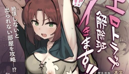 【無料で読める？】エロトラップ解除班イきます！！ 【たまたま山脈】