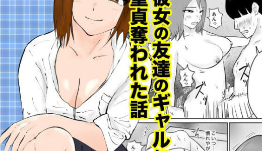 【無料で読める？】彼女の友達のギャルに童貞奪われた話 【裏の熱】