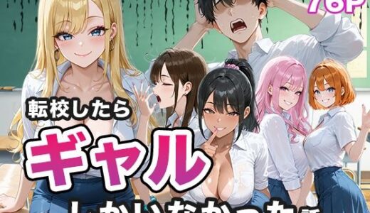【無料で読める？】転校したらギャルしかいなかった話 【ぱらだいす】
